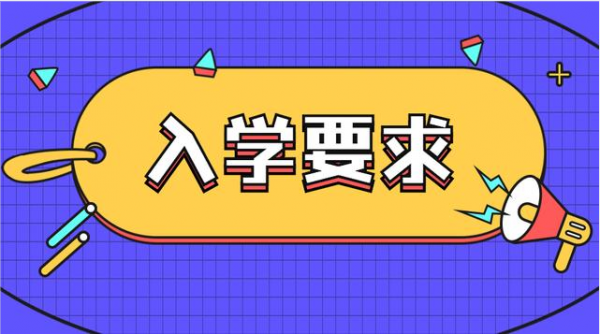 <b>武汉高新职业技术学校报名条件须知</b>