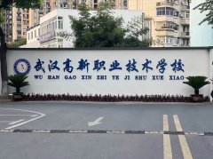 武汉高新职业技术学校2024年招生启动