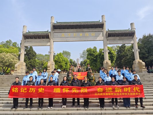 铭记历史 缅怀先烈—武汉高新