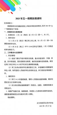 武汉高新职业技术学校2025年五一放假通知