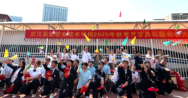 武汉高新职业技术学校2025-2026学年秋季期开学典礼暨表彰大会圆满举行