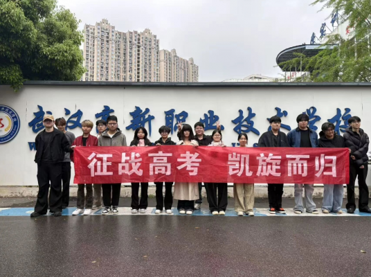 武汉高新职业技术学校2026年技能高考圆满落幕