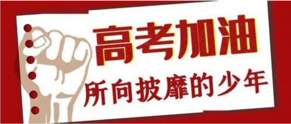 武汉高新职业技术学校 2026 年高考考生及家长全流程注意事项