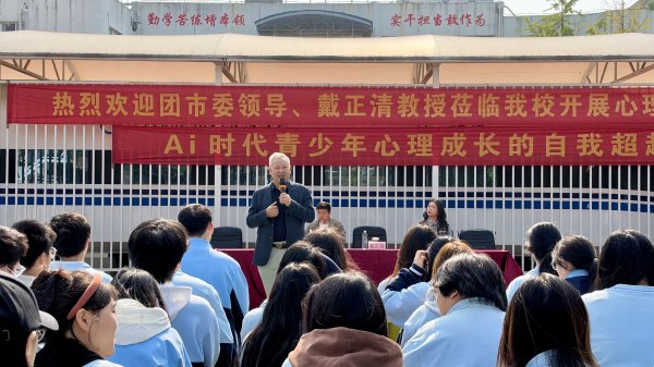 AI 时代护航青春心灵 —— 戴正清教授莅临武汉高新职业技术学校开展青少年心理健康专题讲座
