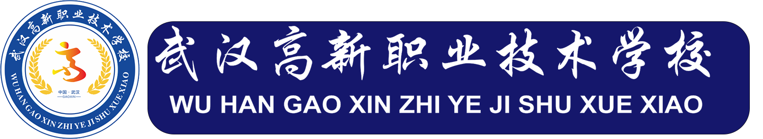 武汉高新职业技术学校,武汉高新职业技术学院,武汉高新学校,高新职业技术学校,高新职业技术学院